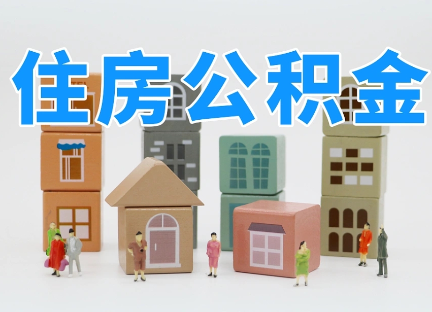 广州公积金代办收费标准（公积金代办收费多少）